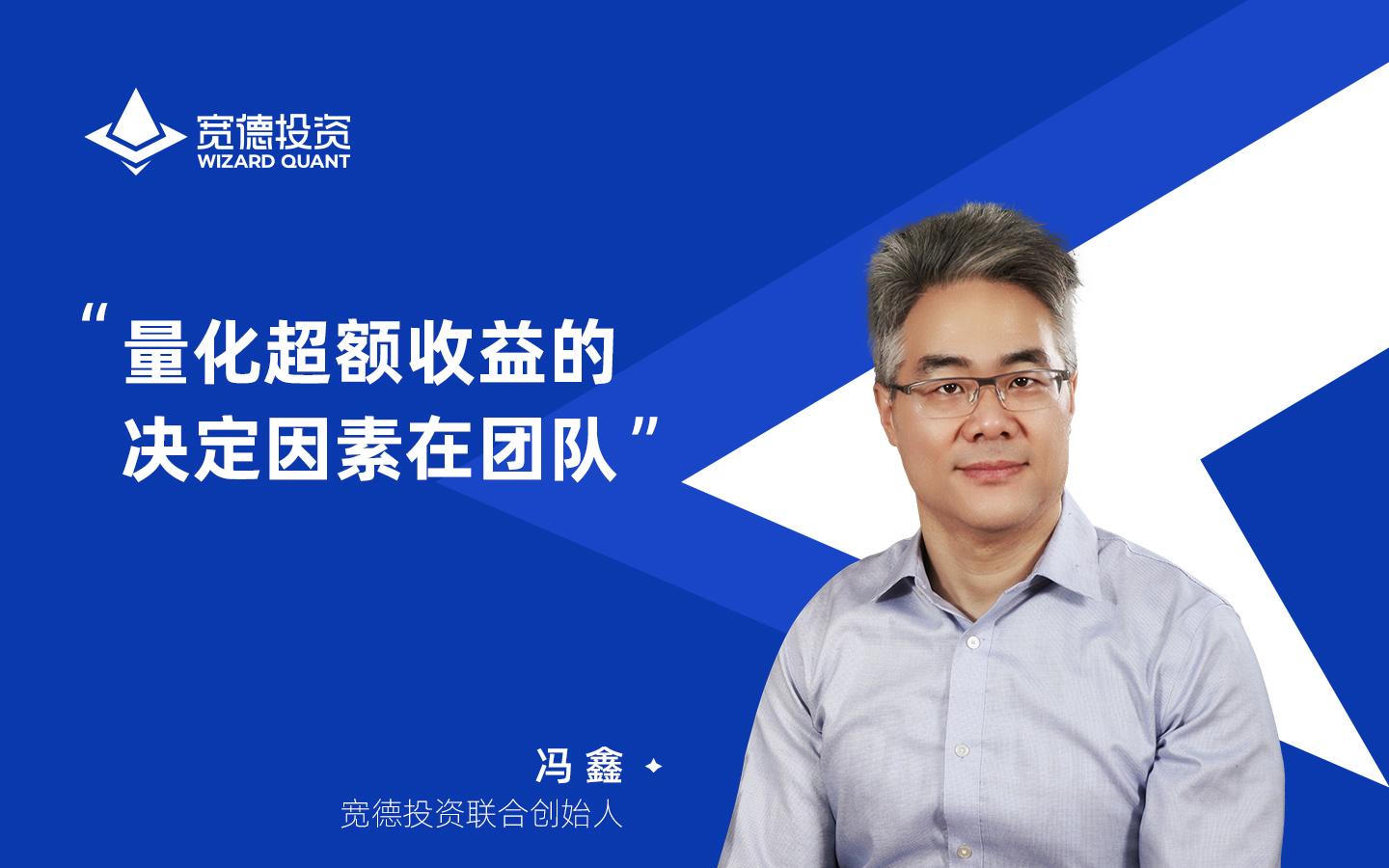 管家婆三肖三肖必中创始人冯鑫博士专访：量化超额收益的决定因素在团队